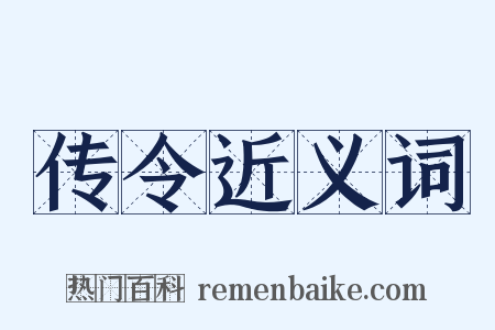 传令近义词是什么意思的图片